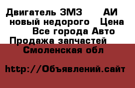 Двигатель ЗМЗ-4026 АИ-92 новый недорого › Цена ­ 10 - Все города Авто » Продажа запчастей   . Смоленская обл.